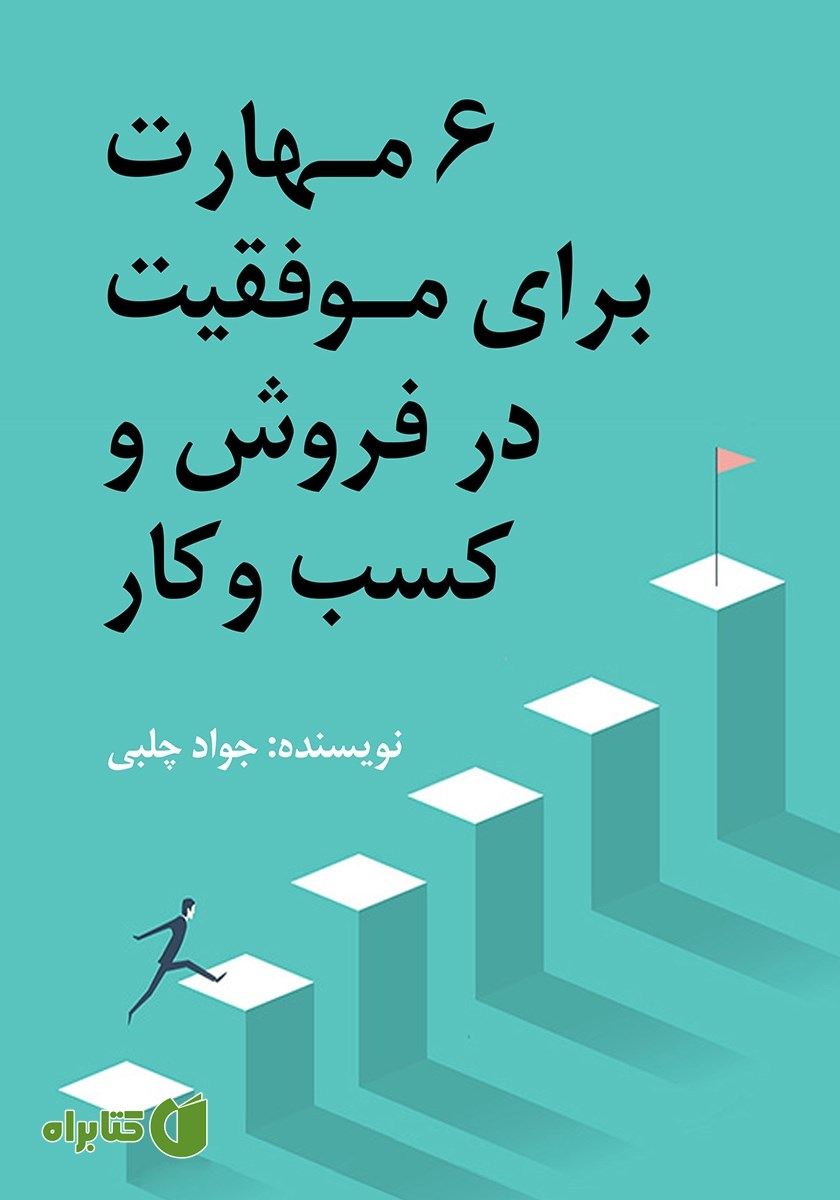 کتاب 6 مهارت برای موفقیت در فروش و کسب و کار