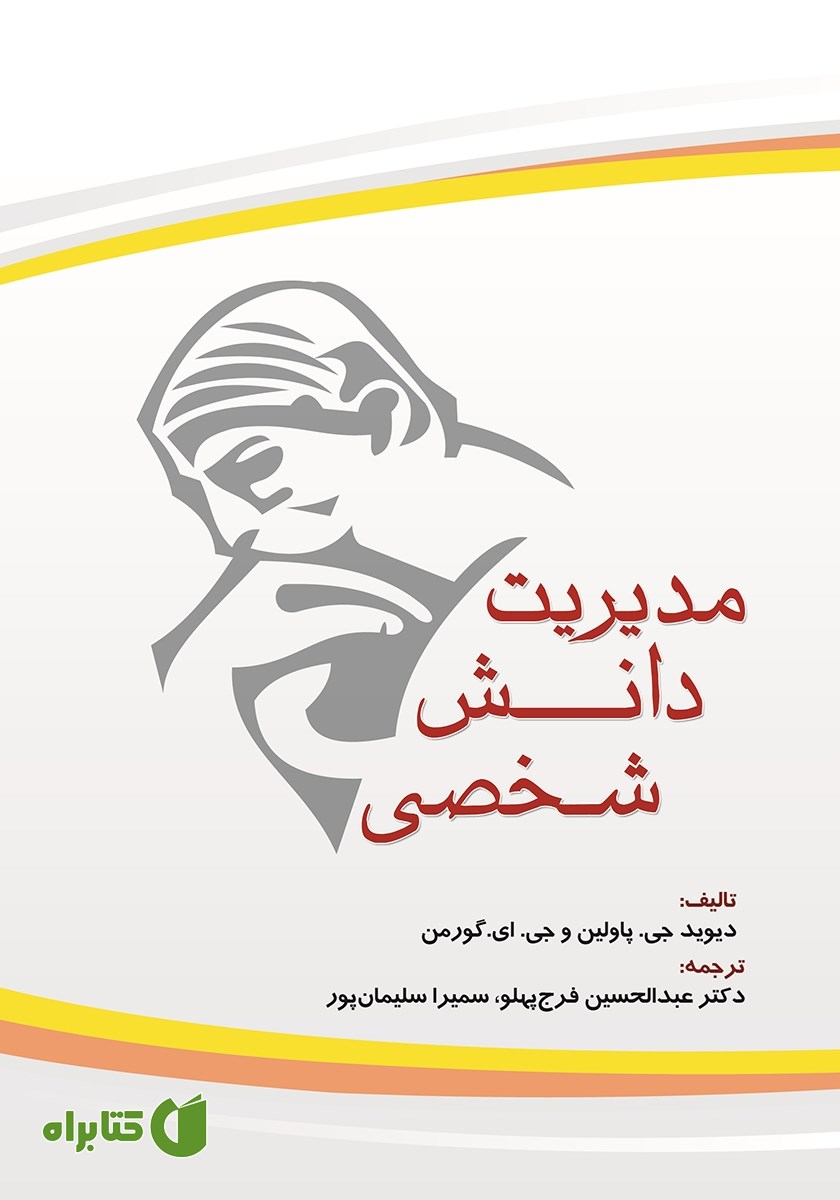 کتاب مدیریت دانش شخصی