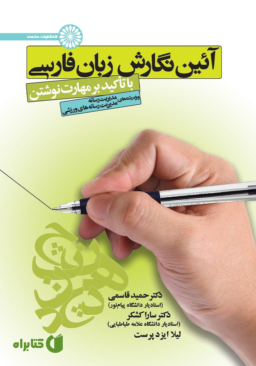 کتاب آیین نگارش زبان فارسی با تاکید بر مهارت نوشتن