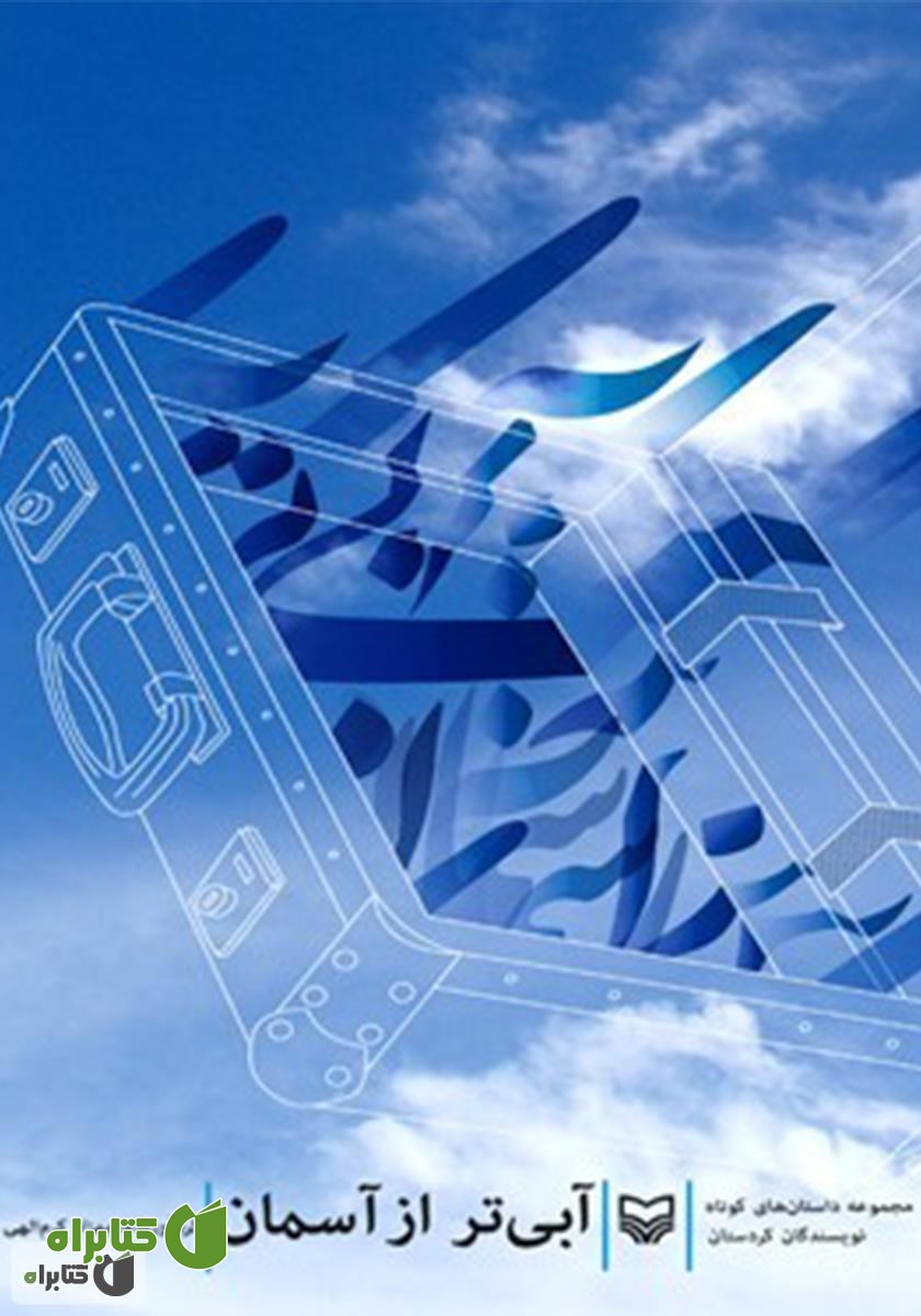 کتاب آبی تر از آسمان (مجموعه داستان های کوتاه نویسندگان کردستان)