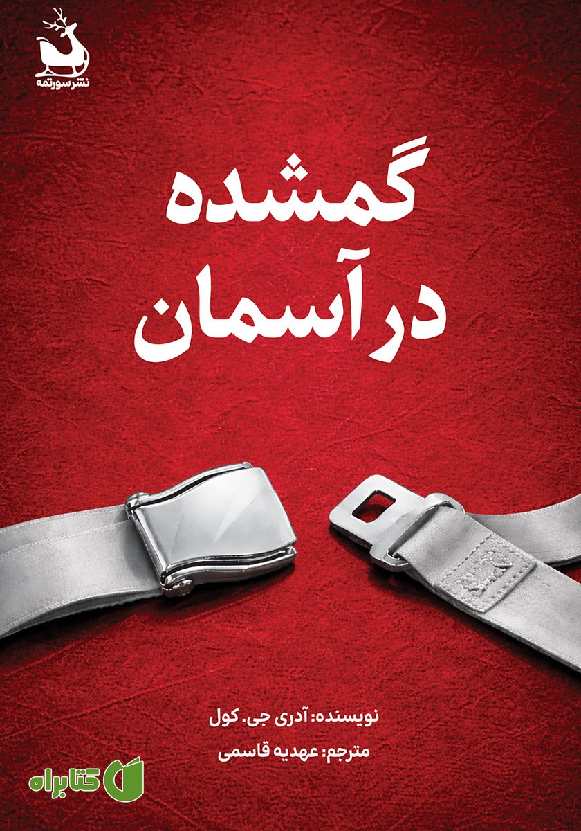کتاب گمشده در آسمان
