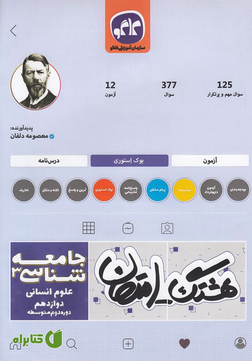 کتاب هشتگ امتحان جامعه شناسی 3 پایه دوازدهم انسانی
