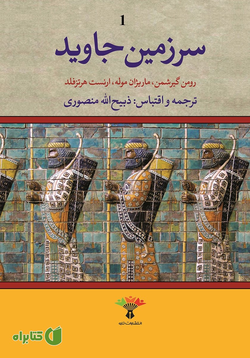 کتاب سرزمین جاوید - جلد اول