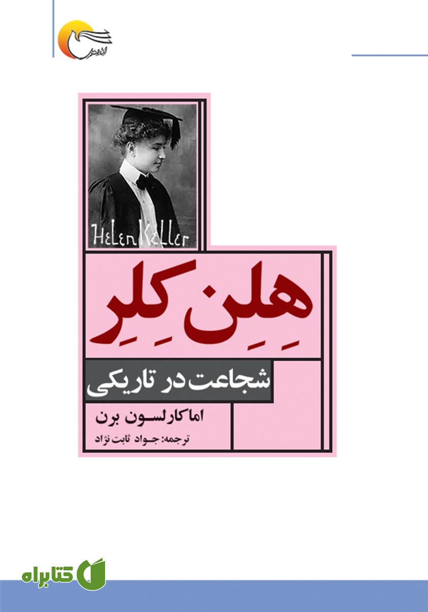 کتاب صوتی هلن کلر: شجاعت در تاریکی