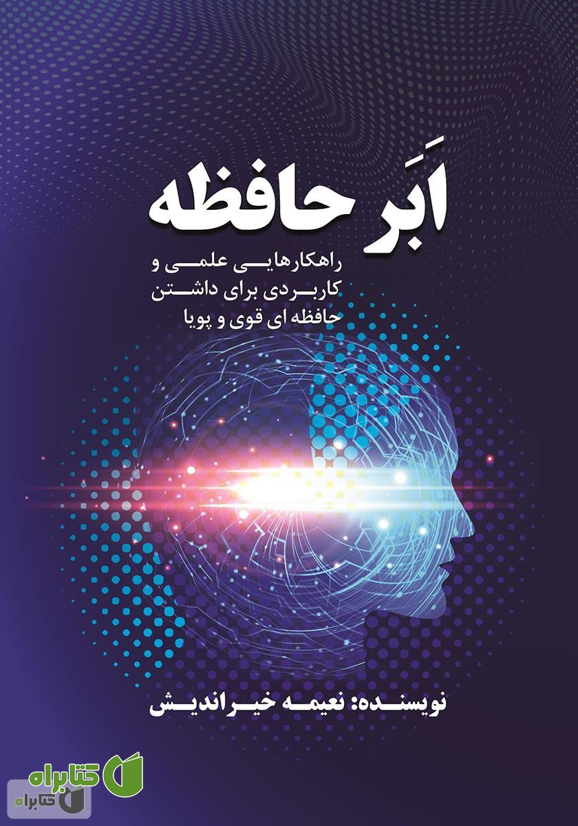کتاب ابر حافظه