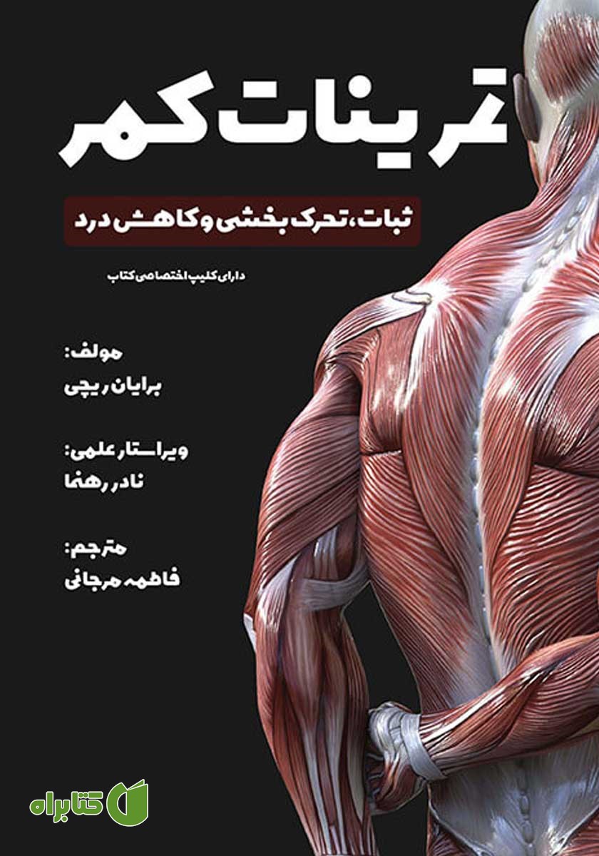 کتاب تمرینات کمر