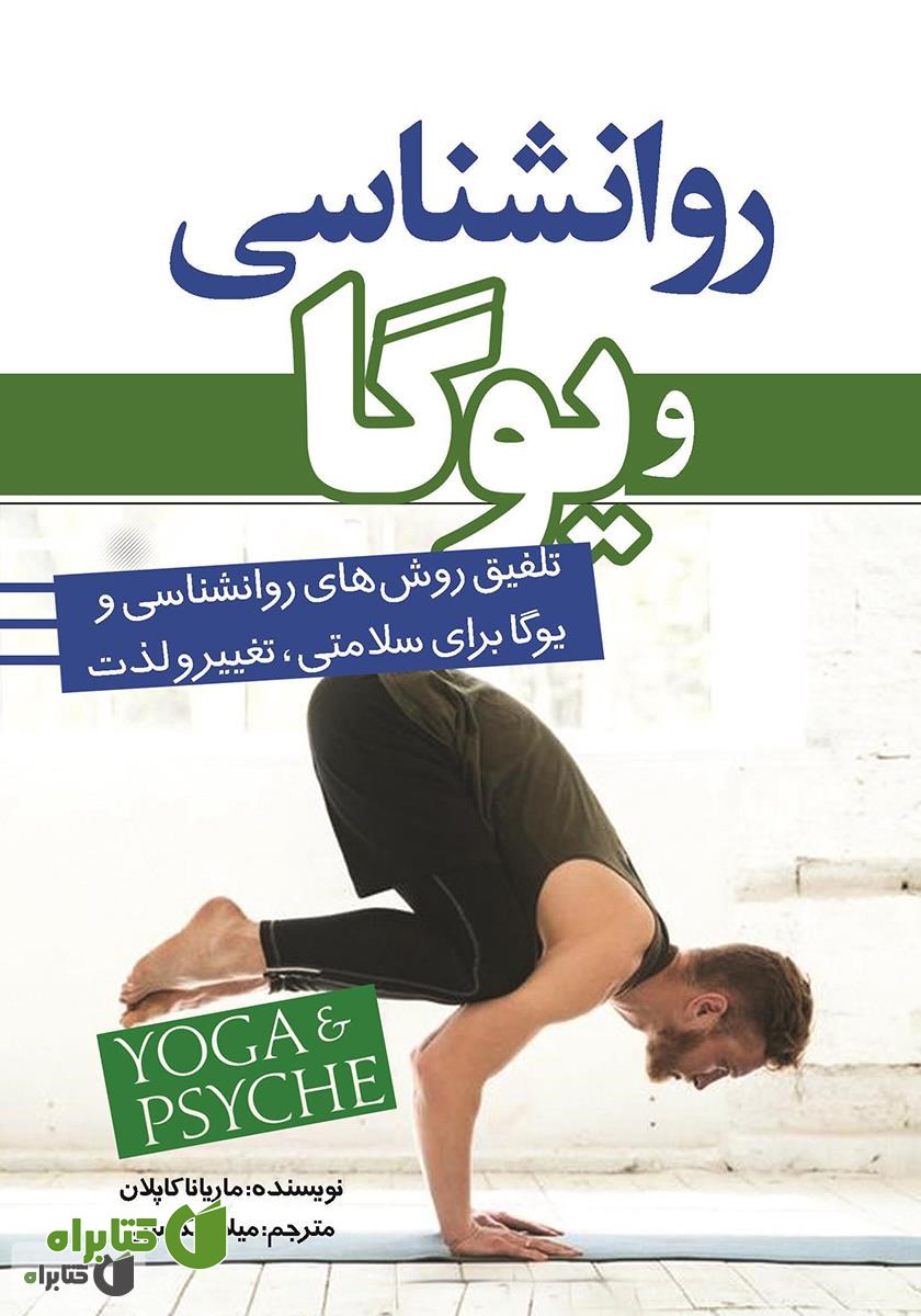 کتاب روانشناسی و یوگا