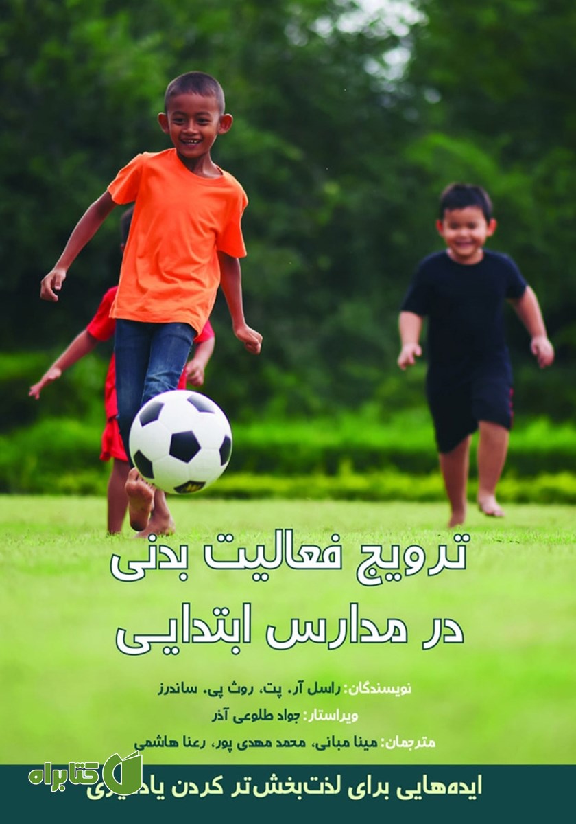 کتاب ترویج فعالیت بدنی در مدارس ابتدایی