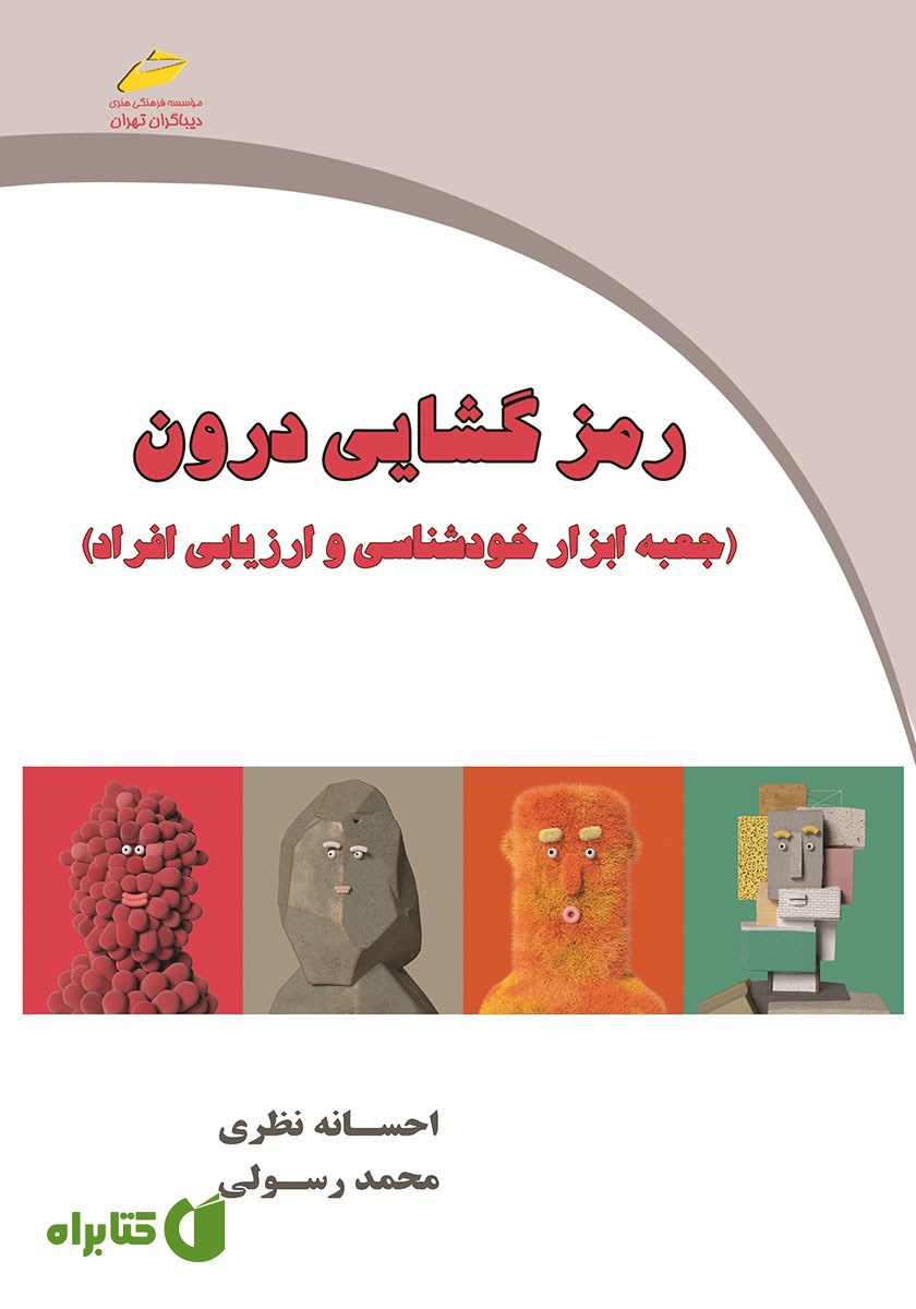 کتاب رمزگشایی درون