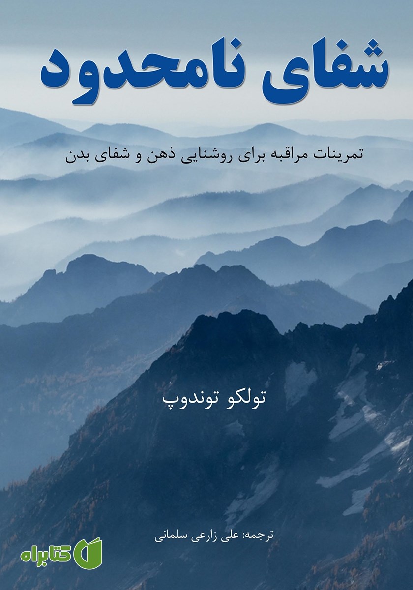 کتاب شفای نامحدود