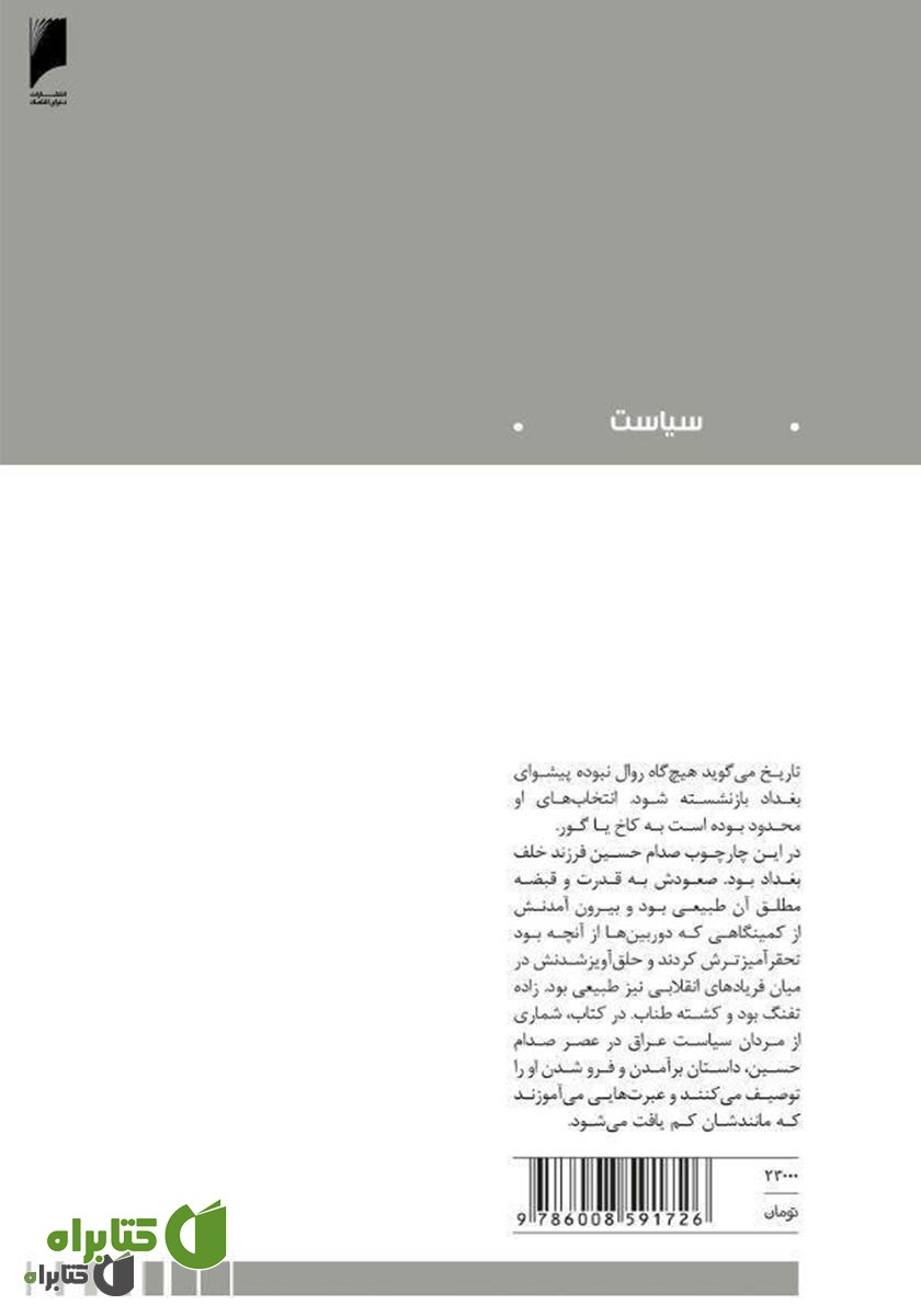 پشت جلد کتاب خانه دیکتاتور: کاخ یا گور