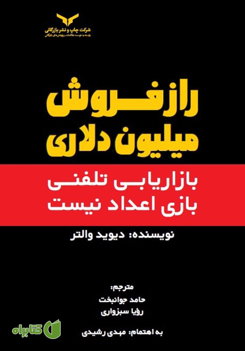کتاب راز فروش میلیون دلاری