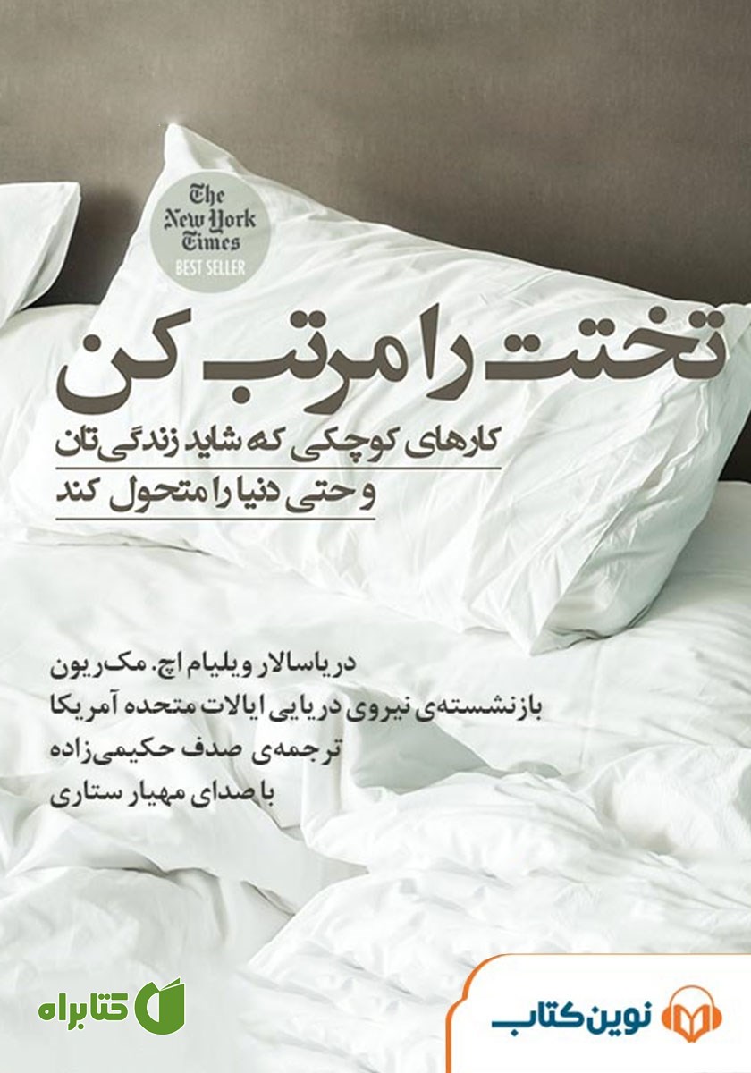 کتاب صوتی تختت را مرتب کن