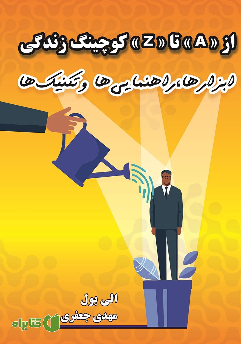 کتاب از A تا Z کوچینگ زندگی