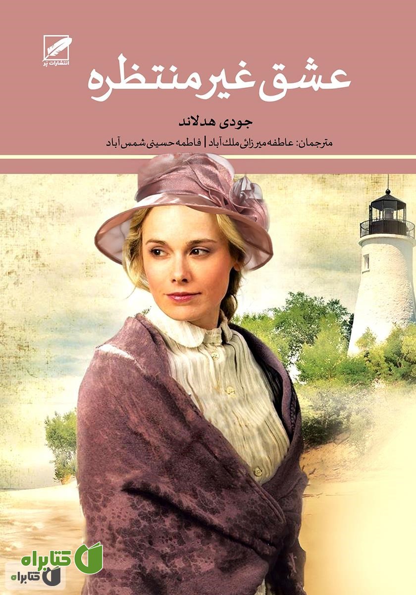 کتاب عشق غیر منتظره