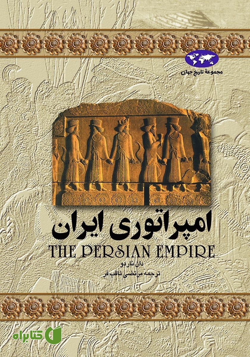 کتاب امپراتوری ایران