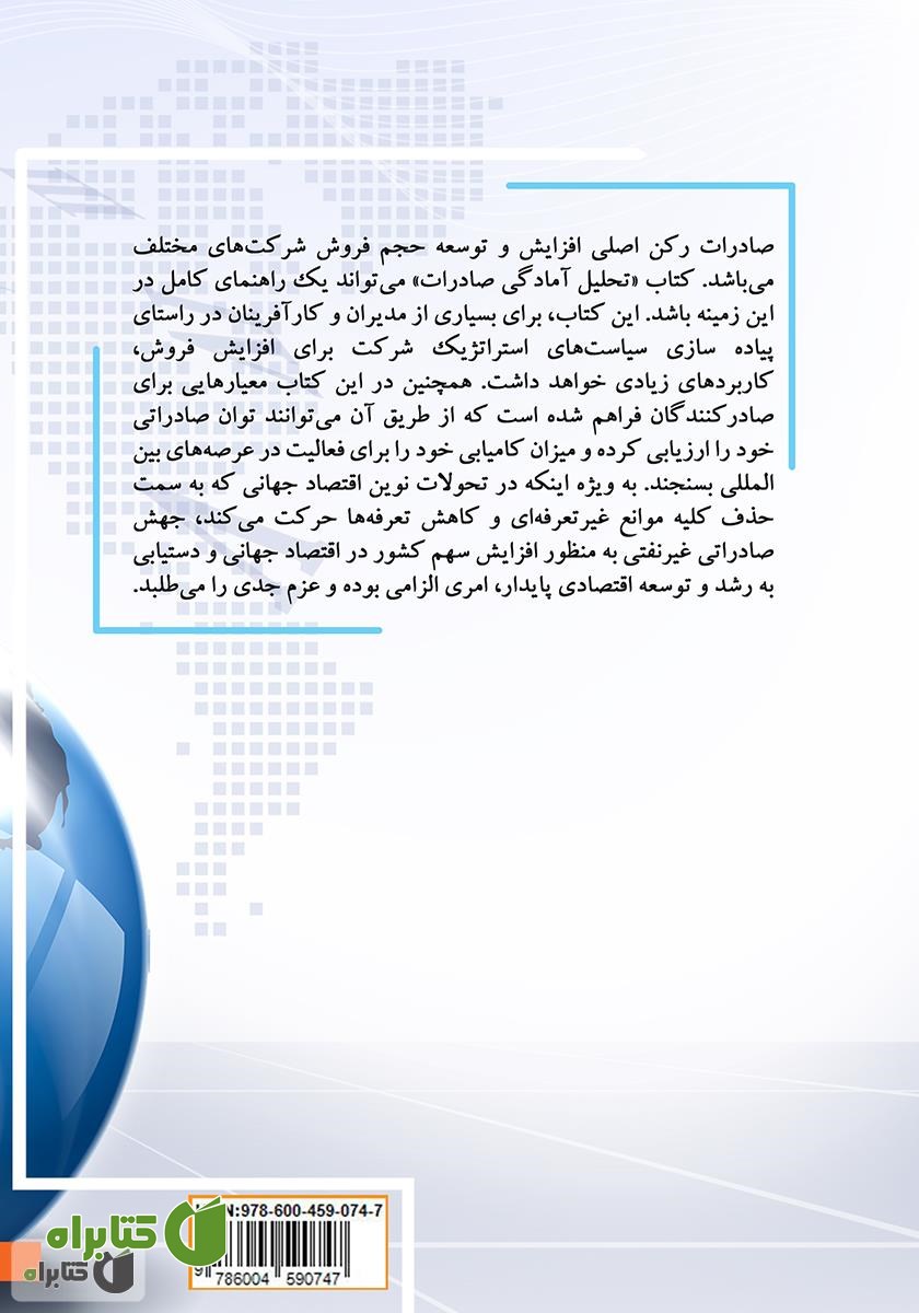 پشت جلد کتاب تحلیل آمادگی صادرات با نگاهی آسیب‌شناسانه در راستای صادرات غیر نفتی