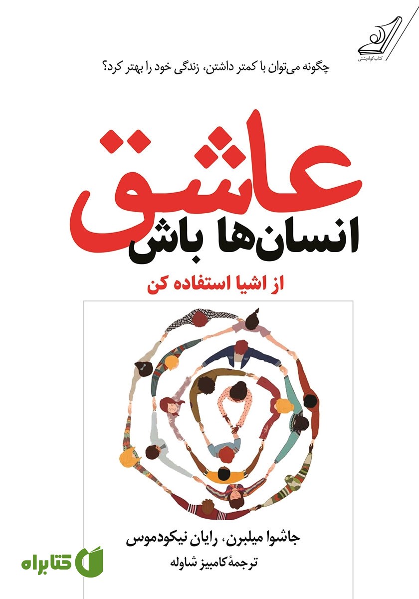 کتاب عاشق انسان‌ها باش