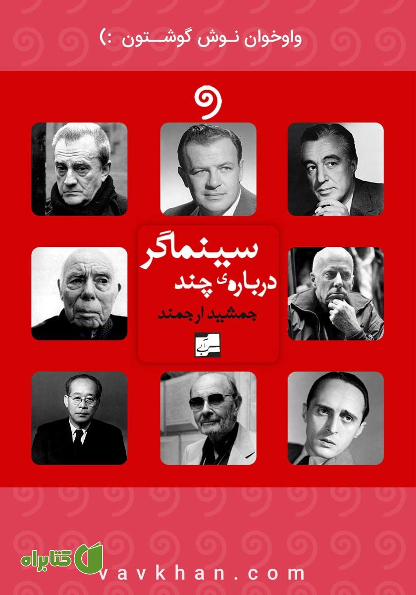 کتاب صوتی درباره چند سینماگر