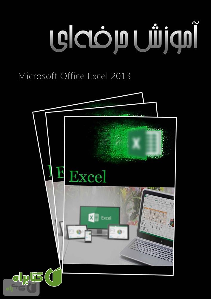 کتاب آموزش حرفه ای Excel 2013