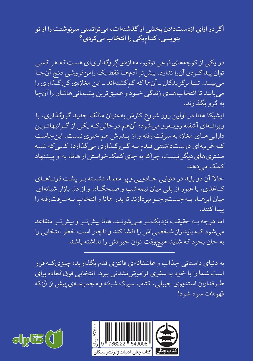 پشت جلد کتاب نقش ماه بر آب