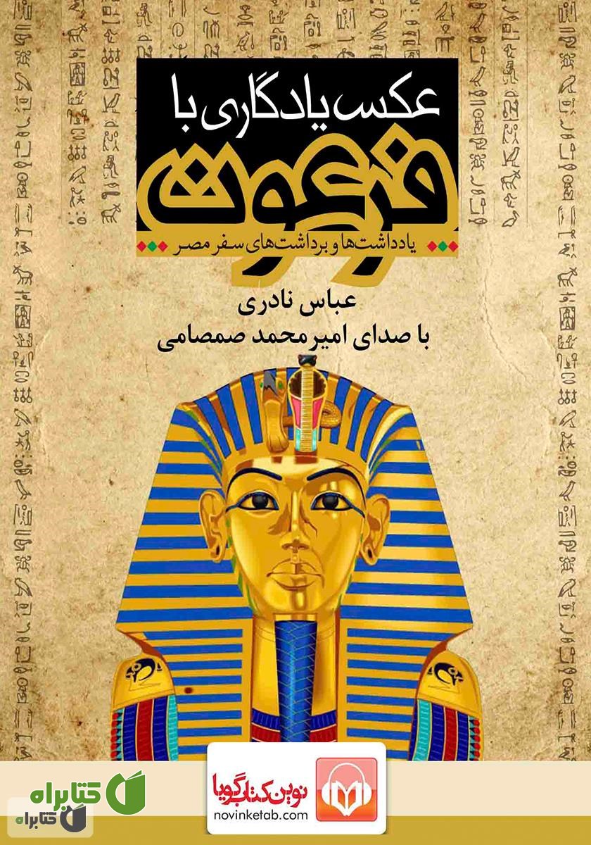 کتاب صوتی عکس یادگاری با فرعون
