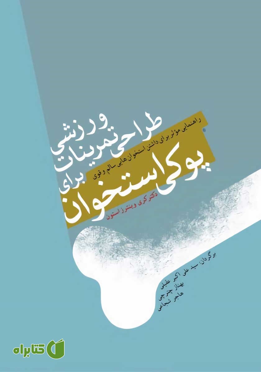 کتاب طراحی تمرینات ورزشی در پیشگیری و درمان پوکی استخوان