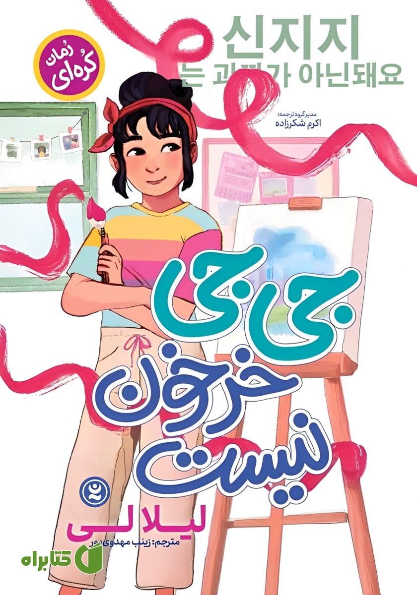 کتاب جی جی خرخون نیست