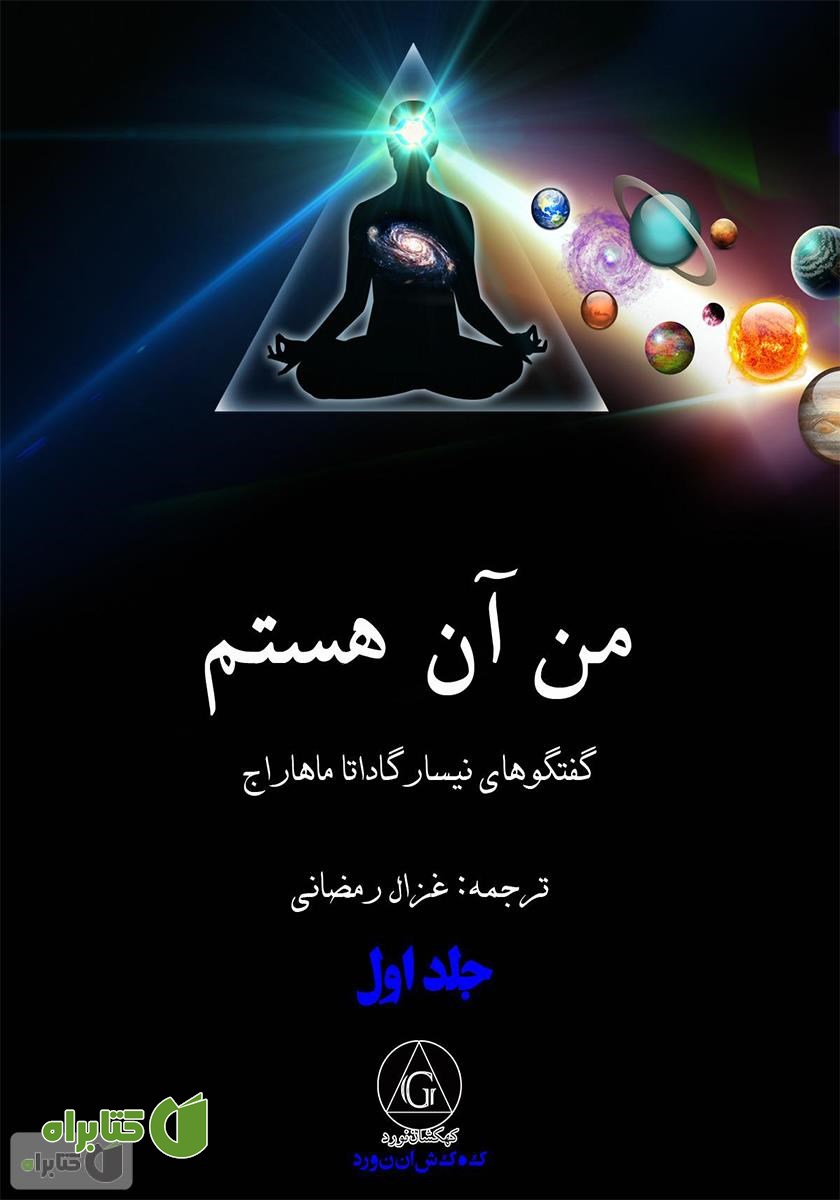 کتاب من آن هستم - جلد اول