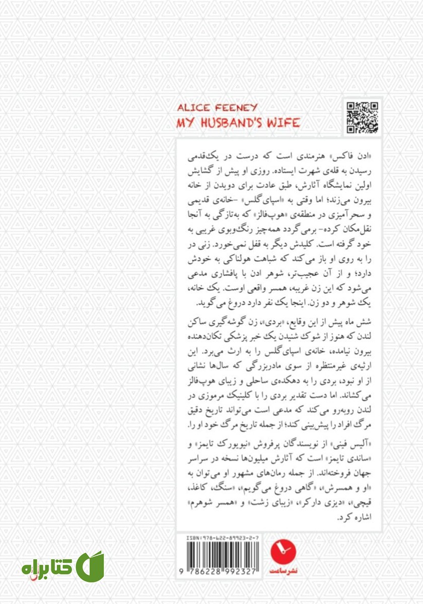 پشت جلد کتاب همسر شوهرم