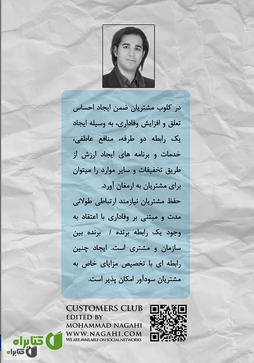 پشت جلد کتاب کلوب مشتریان