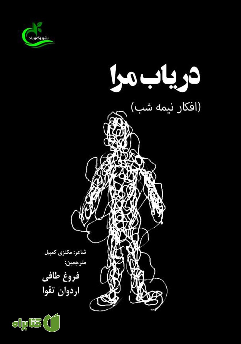 کتاب دریاب مرا