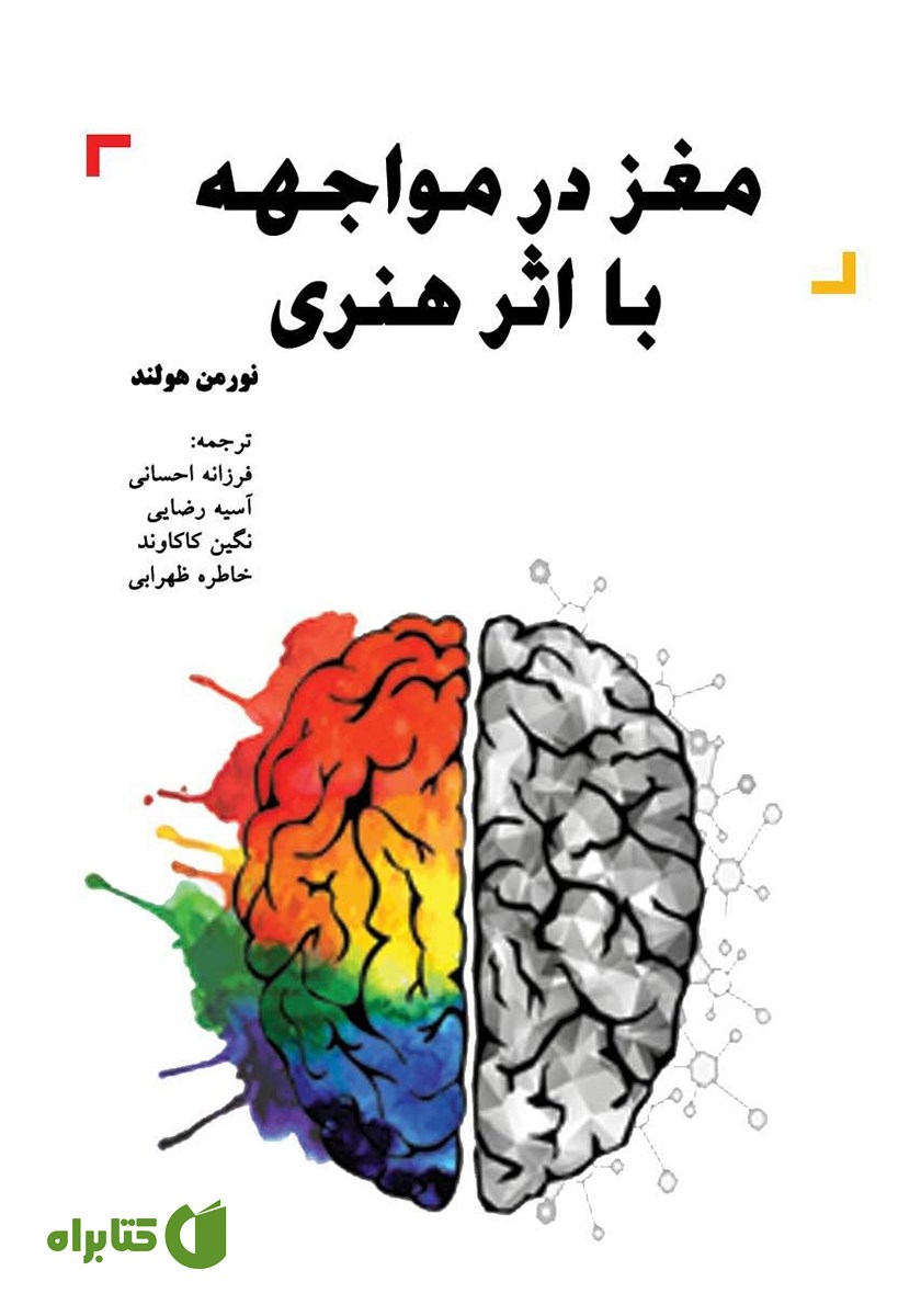 کتاب مغز در مواجهه با اثر هنری