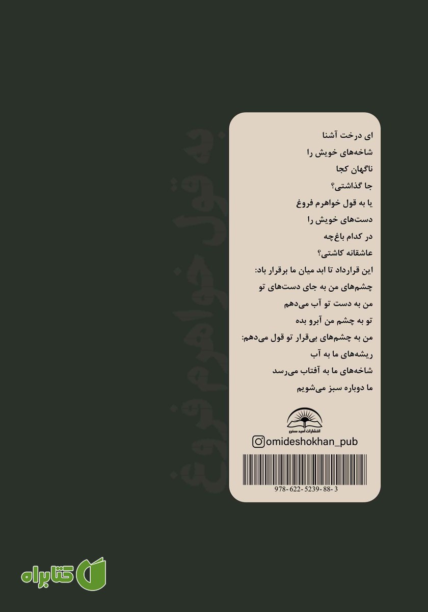 پشت جلد کتاب به قول خواهرم فروغ