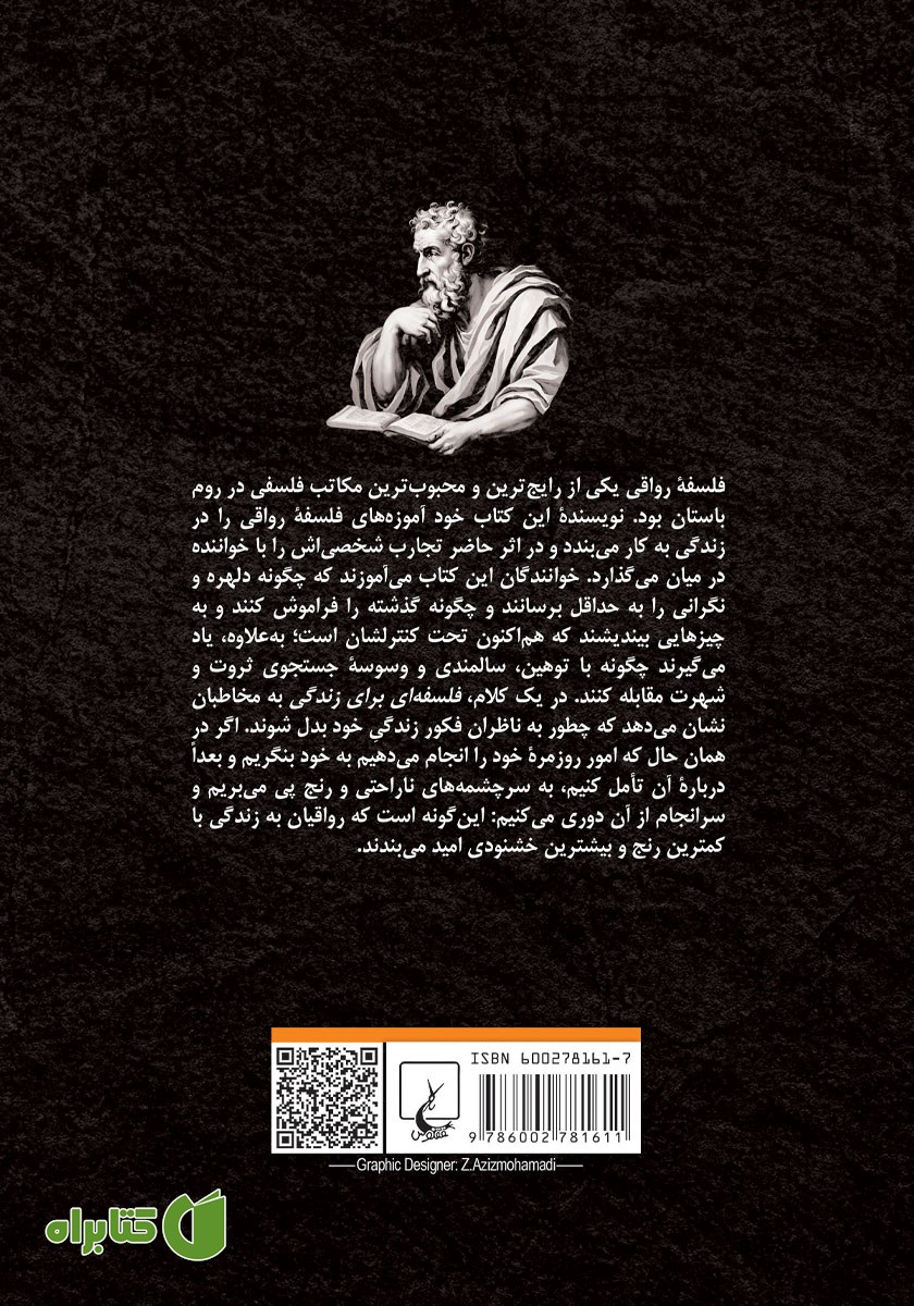 پشت جلد کتاب فلسفه‌ای برای زندگی