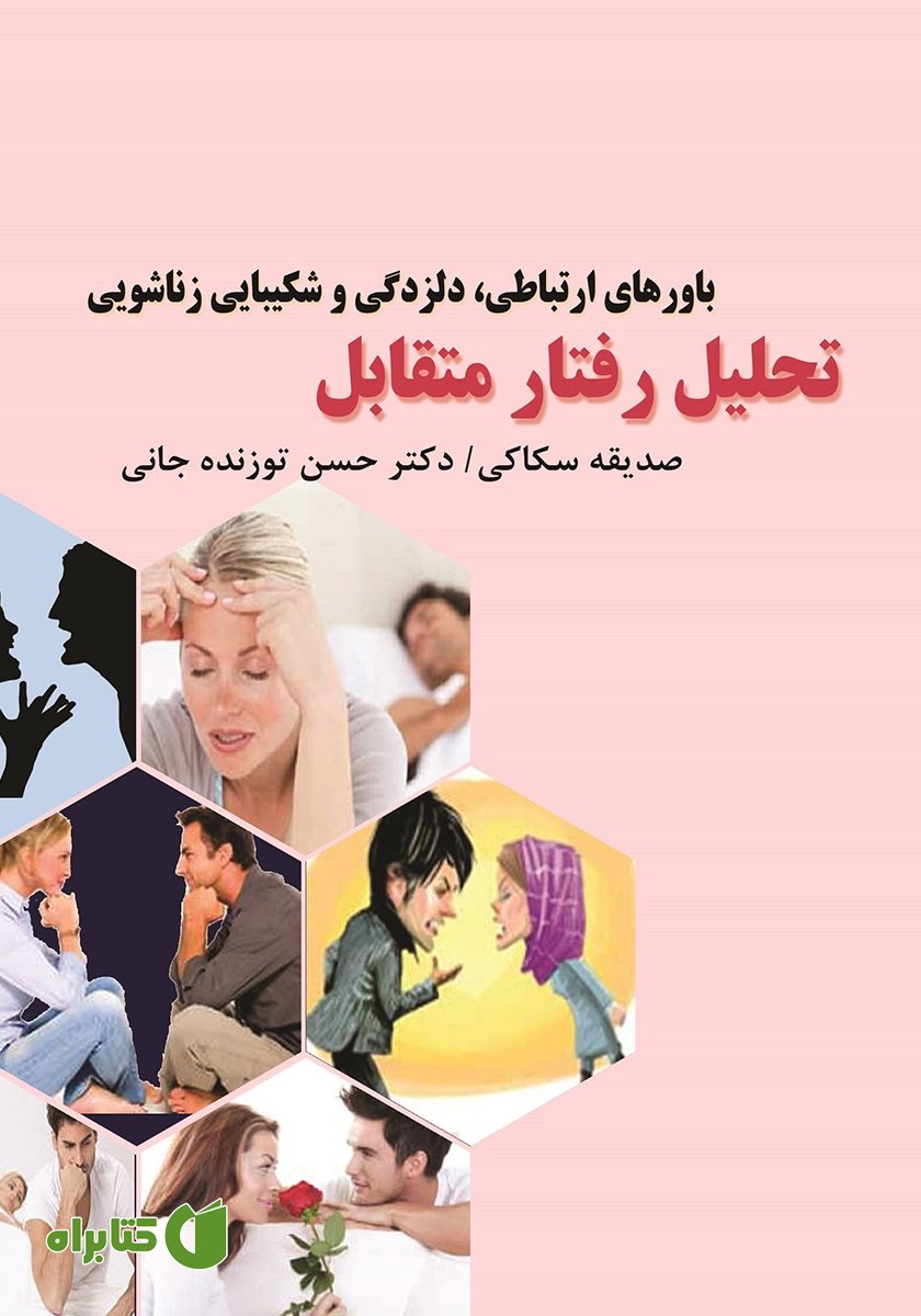 کتاب تحلیل رفتار متقابل: باورهای ارتباطی، دلزدگی و شکیبایی زناشویی