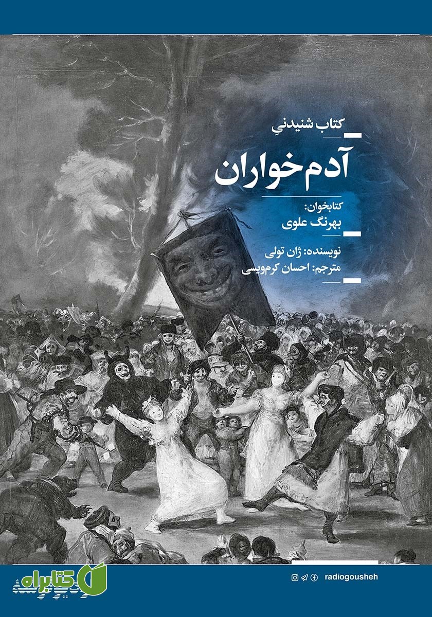 کتاب صوتی آدمخواران
