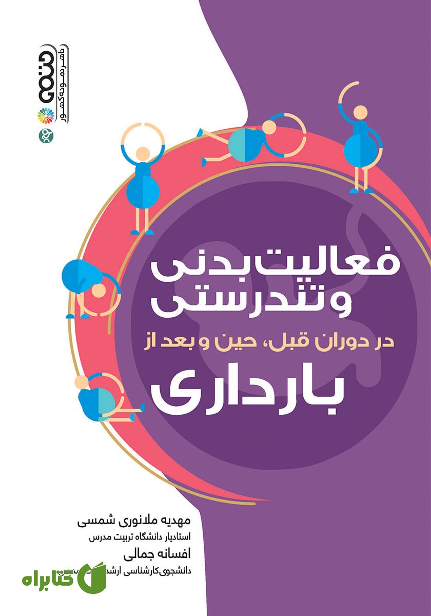 کتاب فعالیت بدنی و تندرستی در دوران قبل، حین و بعد از بارداری
