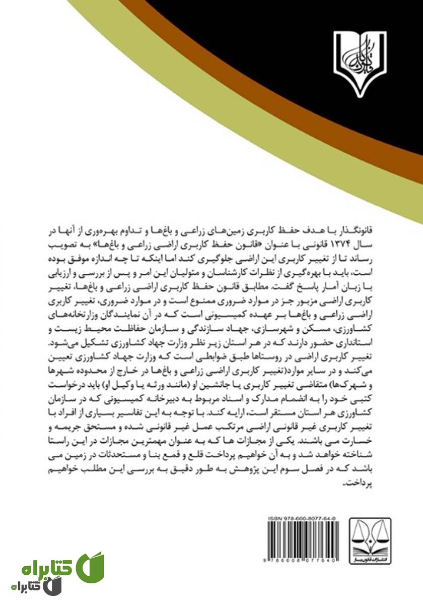 پشت جلد کتاب تغییر کاربری غیر قانونی اراضی کشاورزی و تملک قانونی اراضی توسط دولت