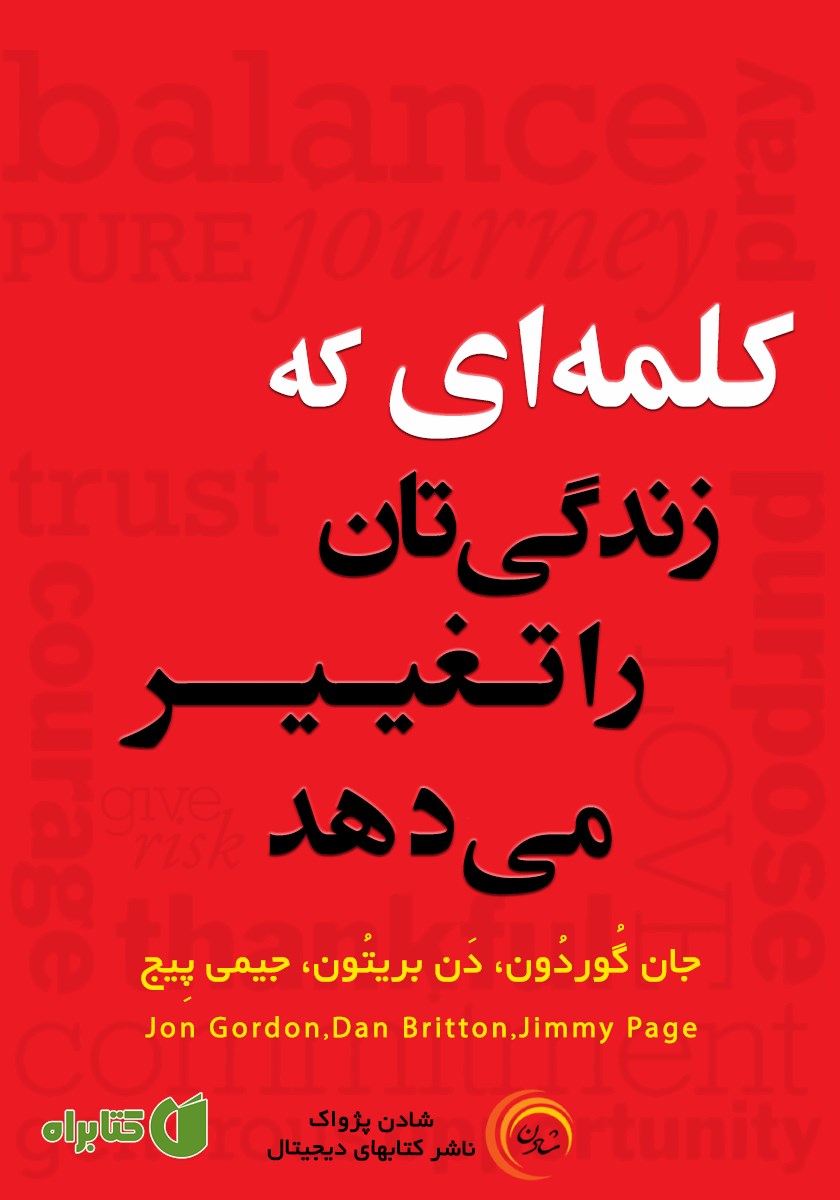کتاب صوتی کلمه‌ای که زندگی‌تان را تغییر می‌دهد