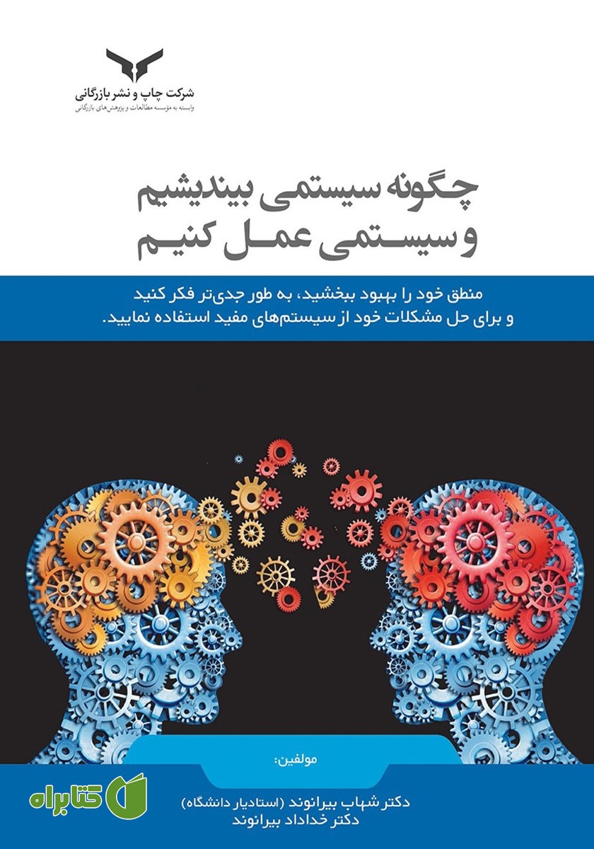 کتاب صوتی چگونه سیستمی بیندیشیم و سیستمی عمل کنیم