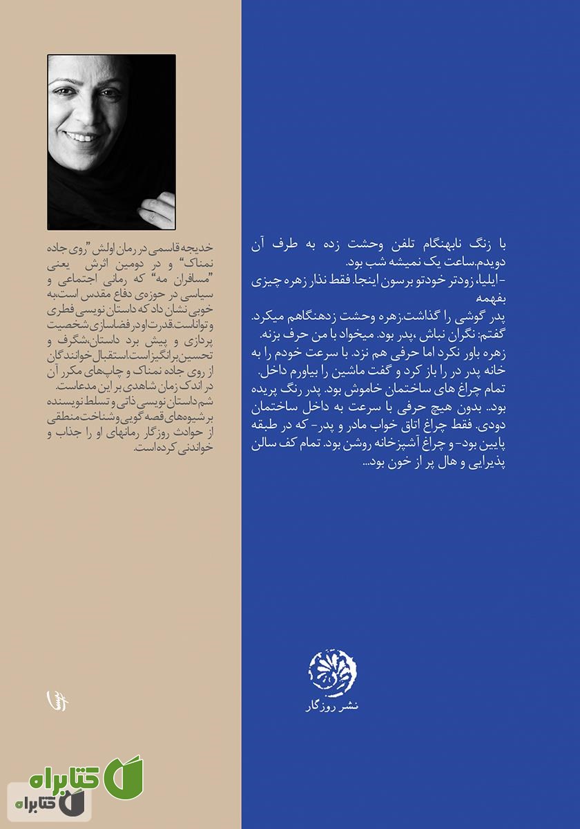 پشت جلد کتاب روی جاده نمناک