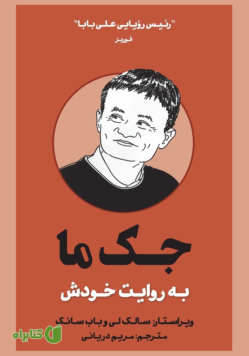 کتاب جک ما به روایت خودش