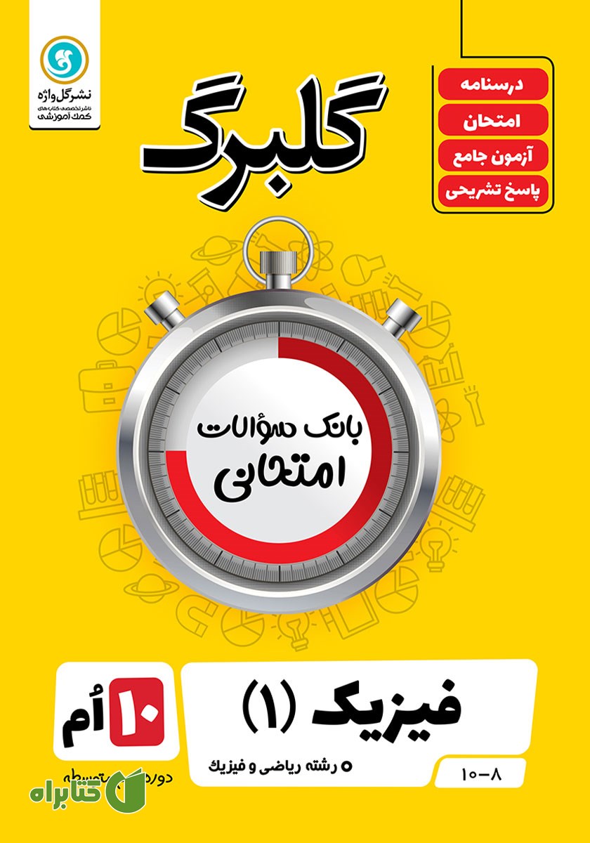 کتاب گلبرگ فیزیک (1) دهم رشته ریاضی و فیزیک