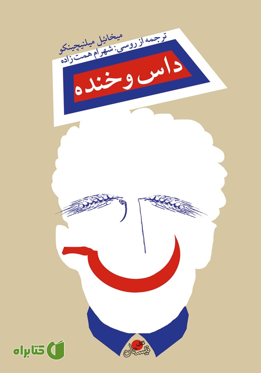کتاب داس و خنده