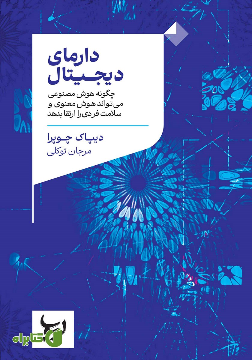 کتاب دارمای دیجیتال