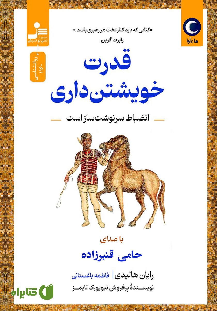 کتاب صوتی قدرت خویشتن داری
