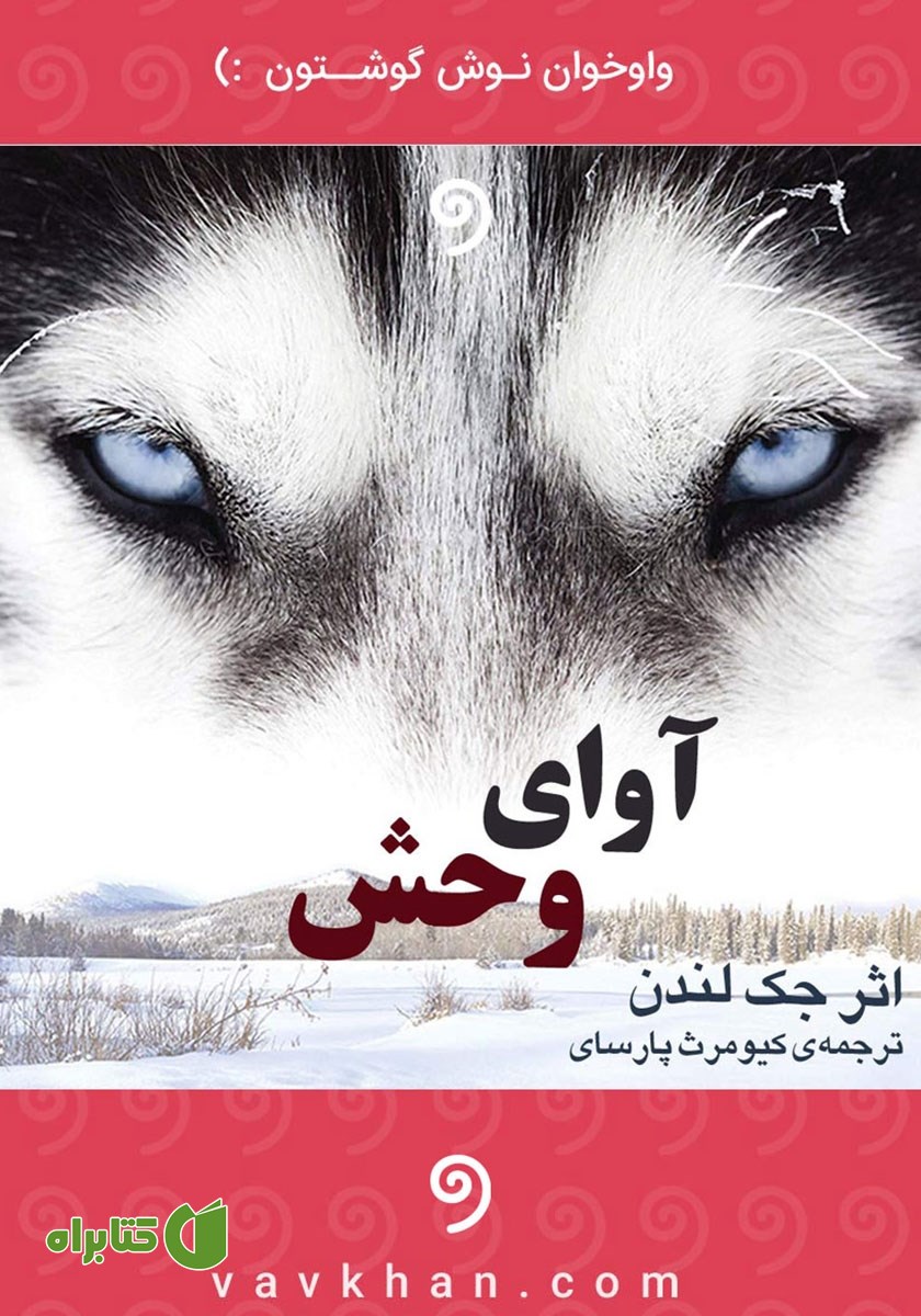 کتاب صوتی آوای وحش