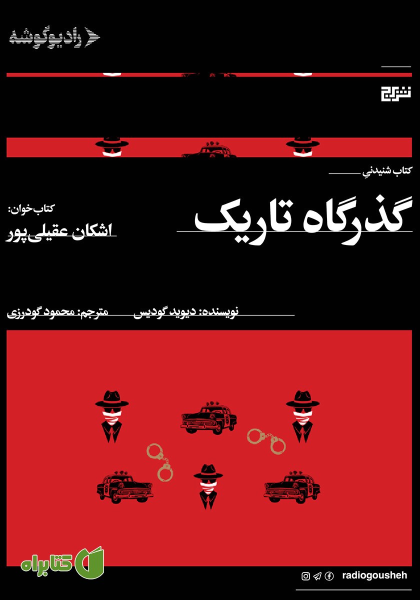 کتاب صوتی گذرگاه تاریک