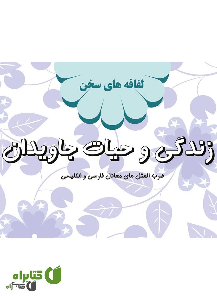 کتاب زندگی و حیات جاویدان: لفافه های سخن